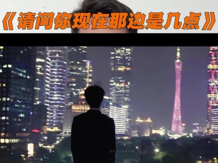 “请问你现在那边是几点” #现在那边是几点转场挑战 #请问你现在那边是几点 #电影感转场 #白手起家 #青年创作者成长计划 开场视频来自@怪瘦vlog