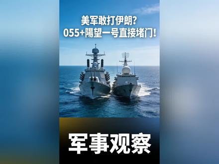 美军敢打伊朗?055+瞭望一号直接堵门!战场单向透明,特朗普还敢动手吗?#中美博弈 #中东局势 #军事科普 #全球创作者计划