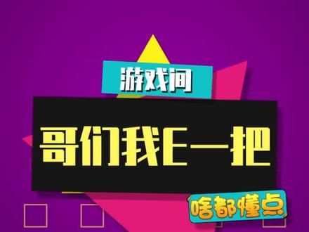 在游戏中遇到要“E”一把的队友,千万要小心了#哥们我E一把 #E一把#发疯日常#小懂游戏间