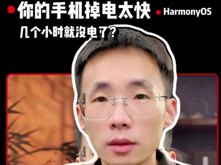 掉电特别快,除了全量包也可以这样做#鸿蒙next #手机使用技巧 #鸿蒙越用越香 #我的鸿蒙体验 #华为mate80