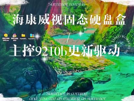海康威视固态硬盘盒主控9210b更新驱动教程#海康威视 #数码科技 #固态硬盘 #电脑 #知识分享