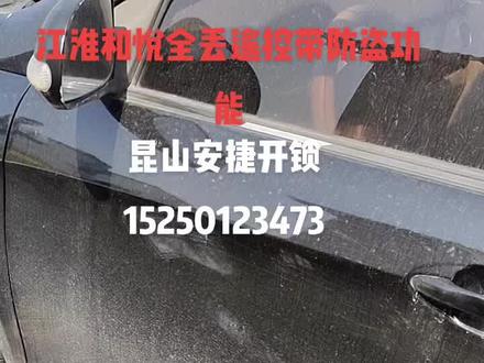 #昆山配汽车钥匙#昆山汽车开锁
江淮和悦遥控钥匙丢光,这个车带遥控防盗