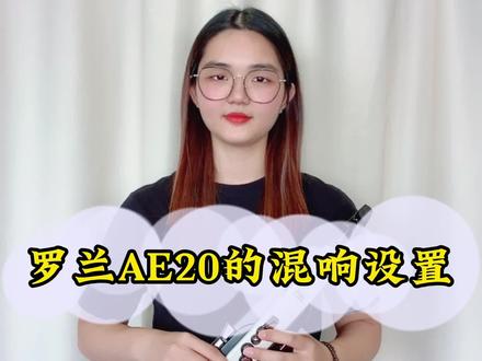 全网最齐全、免费的的罗兰电吹管,今天的内容是罗兰AE20的混响设置#电吹管教学 #电吹管专业教学 @抖音小助手 @DOU+小助手
