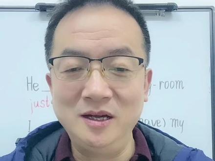 用just或just now很多人搞不清楚。跟我一起了解一下吧#零基础英语 #学英语 #英语语法 @DOU+小助手 @抖音小助手