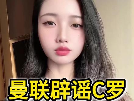 曼联辟谣C罗第三次加盟。 #C罗 #曼联 #足球 #世界杯