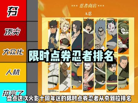 火影限时点券忍者排名 #火影忍者手游