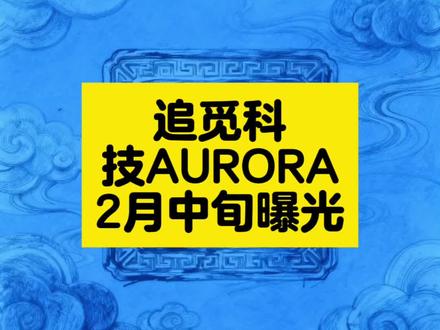 追觅AURORA高奢手机惊艳亮相,开启国产高端新纪元
2026年2月中旬,追觅科技正式曝光AURORA高奢系列手机,以纯金背板、天然钻石镶嵌及大师级工艺,强势进军全球顶级市场。此举不仅彰显中国智造的美学高度,更标志着国产品牌向奢侈品领域迈出关键一步。#追觅AURORA #高奢手机 #科技与艺术