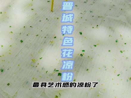 最具美和艺术感的花凉粉#丁达尔效应 @DOU+小助手 #原创视频 #地方特色美食 #街头美食 #太行山