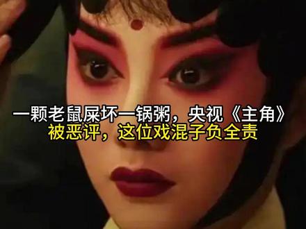 一颗老鼠屎坏一锅粥,央视《主角》被恶评,这位戏混子负全责#520被爱看见