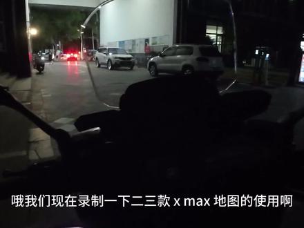 2023款xmax300导航测试成功。
步骤如下 先下载streetCross(苹果需要美区Apple ID),2去http://alternativaslibres.org下载中国地图,解压后用iTunes传入streetcross程序下面map目录中,然后手机蓝牙连好xmax300,打开车机导航。就OK了,这个garmin导航比国内高德和百度难用多了你,有时间再研究一下怎么用。#雅马哈xmax300