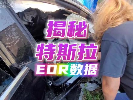 特斯拉的EDR数据长啥样?如何看懂EDR数据并还原事故真相?本期视频带你揭秘#特斯拉 #modely #model3 #edr #特斯拉刹车失灵 @DOU+小助手