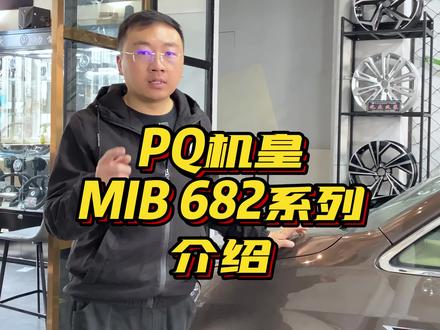 PQ机皇682系列介绍#pq平台 #mib682 #carplay #大众原厂升级 #呼和浩特