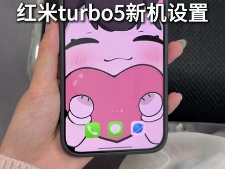 红米turbo5到手必做的新机设置 #红米turbo5max钢化膜 #红米turbo5max #红米turbo5max新机设置 #红米turbo5 #新机发布