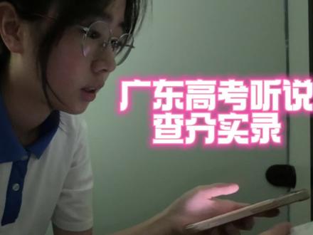 2026广东高考听说查分实录#广东英语听说高考