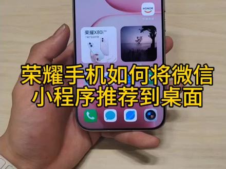 荣耀手机如何添加微信小程序#玩机技巧#荣耀magic8系列#荣耀magicv6#荣耀500系列#荣耀x80i系列