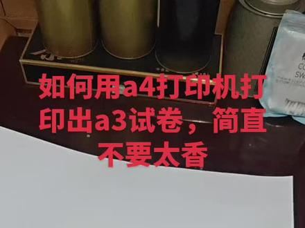 a4打印机愣是干出了a3的活儿。这年头牛马不容易,打印机也不容易#真实生活分享计划 #打印机#抖音二创激励计划 #dou+小助手