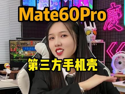 华为第三方的磁吸壳能支持原装的无线快充吗?#数码科技 #黑科技 #mate60Pro