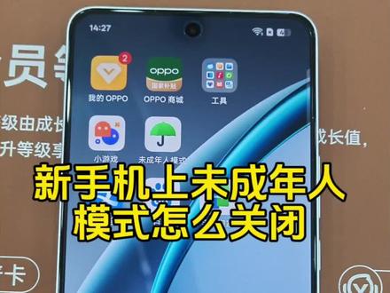 手机上有这种未成年人模式怎么办?一招教你搞定#一加Turbo6#OPPO河北#OPPOReno15 #OPPOReno15星星粉 #用Reno15定格河北