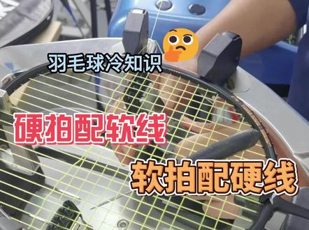 羽毛球冷知识,球拍和球线要怎么搭配
硬拍配软线,软拍配硬线就对了#羽毛球装备 #羽毛球拍 #羽毛球拍穿线 @抖音小助手