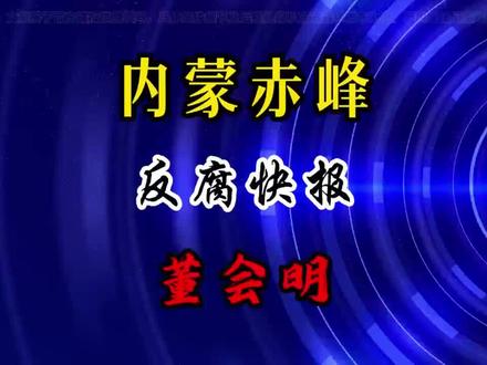 赤峰实验中学 #热点#反腐倡廉 #最新消息 #赤峰 #民生