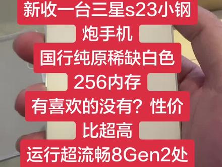 新收一台三星s23小钢炮手机
国行纯原稀缺白色256内存
有喜欢的没有?性价比超高
运行超流畅8Gen2处理器#三星白色 #国行三星手机