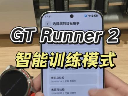 华为手表GT Runner 2也太懂跑步新手了! 谁懂啊!GTRunner 2简直半马神器🥳
自定义半马赛事+设目标
一键生成专属训练计划
新手冲半马,跟着练就够了
#华为GTRunner2 #跑步装备 #半马挑战