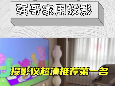 投影仪超清推荐第一名#投影仪 #家用投影仪推荐 #好物推荐🔥 #私人影院 #上热门