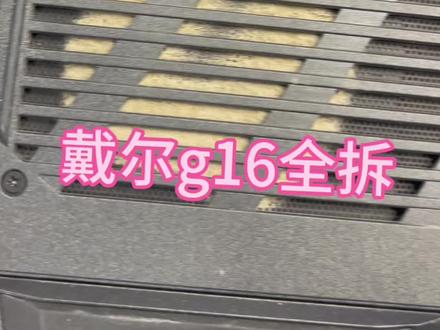 #郑州笔记本清灰 戴尔g16清灰