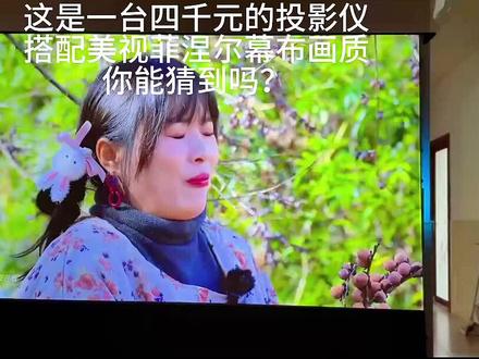 很多人都不知道国产投影仪已经很好了 #投影仪
#国产投影仪屏摄画质实测原生4K分辨率高色准广色域白天直投效果对比
#家用投影仪选购必看国产旗舰机型屏摄实拍亮度对比度色彩还原真实测评
#百元到万元国产投影仪屏摄画质横评白墙幕布不同场景画面表现全解析
#2026国产投影仪画质天花板三色激光LED光源屏摄对比暗部细节色彩准确度实测
