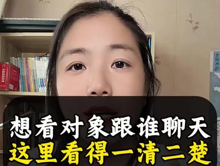对象跟谁聊天,在这里看得一清二楚#手机
使用技巧 #干货分享 #实用小技巧 #涨知识