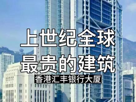 上世纪全球最贵的建筑,时至今日其造价仍可以盖4栋最新的大疆总部,它到底贵在哪里?香港汇丰银行大厦#香港中环 #香港中银 #大疆 #汇丰银行