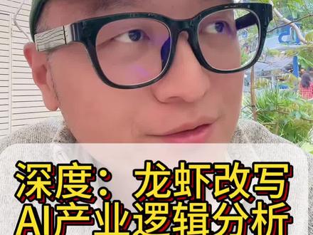 深度:龙虾改写AI产业逻辑分析 #龙虾 #ai #minimax #openclaw #真实生活分享计划