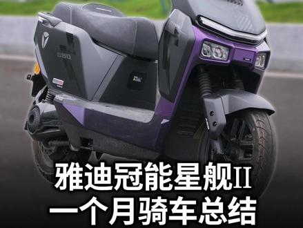 雅迪冠能星舰二代 一个月骑车总结 #雅迪冠能星舰二代 #电摩 #电动摩托车 #电动车 #电摩文化