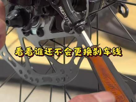 简单方法更换自行车刹车线,视频教会你
#自行车#自行车维修技巧#自行车保养#刹车线更换