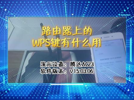 「科普」路由器上的wps键有什么用 #无线路由器