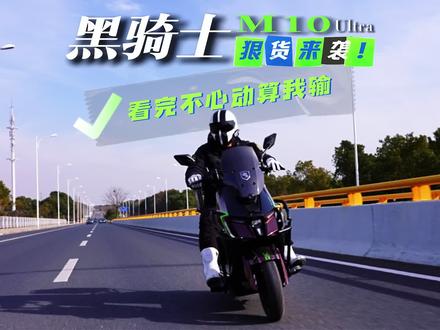 全能硬核首选|黑骑士M10全部拿捏!#黑骑士外卖车#黑骑士M10#毒车叔叔