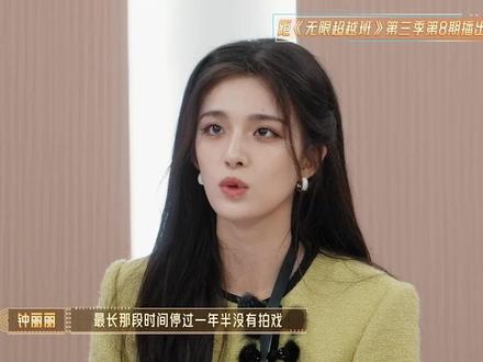 钟丽丽解释自己为什么没有持续的曝光度 #无限超越班