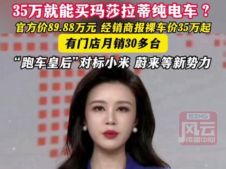 35万就能买玛莎拉蒂纯电车?官方价89.88万元 经销商报裸车价35万起,有门店月销30多台,“跑车皇后”对标小米 蔚来等新势力 #ZMG风云传播中心