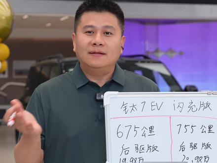 钛7EV闪充版这该怎么选?#方程豹 #选车#dou是好车#新能源汽车#boss传播官