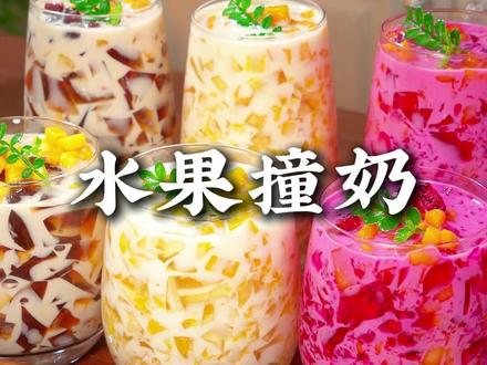 真的不要再让小朋友去买外面的奶茶果冻了,价格贵,还不知道里面放了什么,其实像这种水果撞奶,我们在家就能做,干净卫生又好吃#水果撞奶