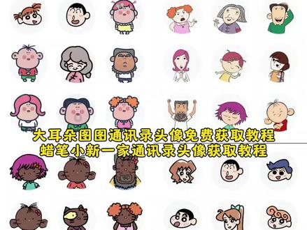 你要的蜡笔小新一家通讯录头像和大耳朵图图通讯录头像免费获取以及自定义更换保姆级教程来啦!蜡笔小新通讯录设置教程 胡图图通讯录头像设置教程 电话通讯录头像自定义设置教程 #大耳朵图图图片 #蜡笔小新图片 #通讯录图标logo图片 #通讯录图标怎么设置 #剪映 大耳朵图图通讯录头像设置教程 通讯录头像设置教程 通讯录头像更换教程 通讯录字体设置教程 通讯录图标logo图片设置教程 蜡笔小新通讯录头像设置教程 大耳朵图图通讯录头像设置教程 胡图图通讯录头像设置教程 电话logo图标大全获取教程 通讯录图标怎么设置 剪映素材 大耳朵图图图片 胡图图图片 通讯录logo图片 大耳朵图图手机贴纸 通讯录头像贴纸 全家福卡通图片大全 通讯录图标头像胡图图 大耳朵图图所有人物头像 电话头像图片 苹果手机最近通话显示头像 通讯录怎么显示头像 通讯录头像图片 蜡笔小新通讯录图标 通讯录贴纸 可爱通讯录图片 电话头像图片设置 大耳朵图图壁纸 大耳朵图图一家四口头像 苹果通讯录头像一家五口 通讯录图标logo图片可爱家人 通讯录图片素材胡图图 苹果通讯录头像一家三口 电话通讯录妈妈头像卡通 通讯录图标logo图片怎么弄 通讯录图标大全 通讯录头像一家人卡通 通讯录图标头像怎么设置 通讯录图标爸爸妈妈 围裙妈妈通讯录头像 苹果通讯录联系人头像设置 苹果通讯录头像怎么改 通讯录胡图图头像 苹果通讯录头像 大耳朵图图全家福 大耳朵图图照片 大耳朵图图表情包 电话logo小图标怎么弄 电话海报壁纸 通讯录图片素材 通讯录logo图片妈妈爸爸