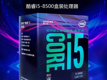 英特尔酷睿I5-8500