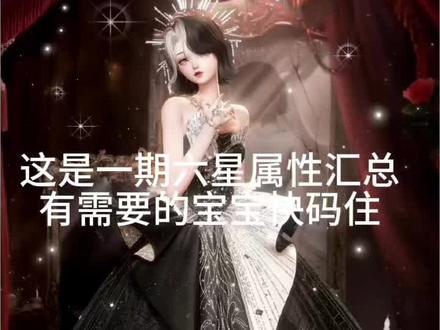 #以闪亮之名 六星属性汇总#每日分享