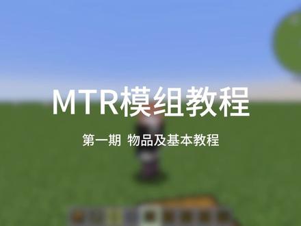 我的世界MTR模组教程——第一期#我的世界 #mtr模组