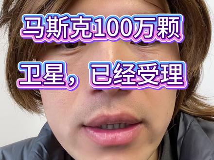 #航天发展 #金风科技 #航天电子 #巨力索具 #信维通信 马斯克100万颗卫星被受理