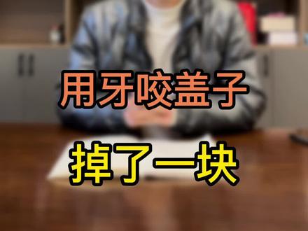 #口腔科普 #开酒瓶
我的牙咬盖子掉了一块不疼用不用补?