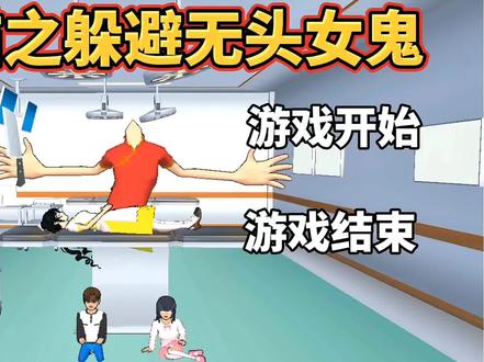 樱花校园模拟器:躲避无头女鬼