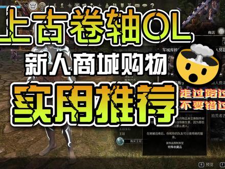 上古卷轴OL 新人商城实购物用性推荐