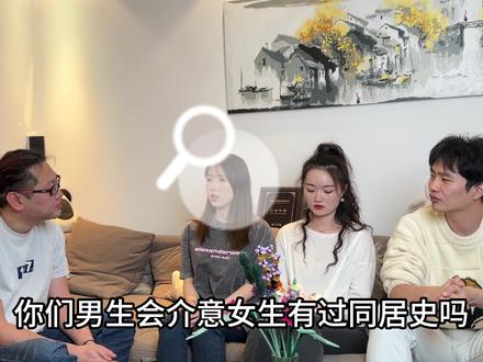 男生真心话:会介意女生有过同居史吗? #情感 #同居 #恋爱 #心理学 #两性 #情侣