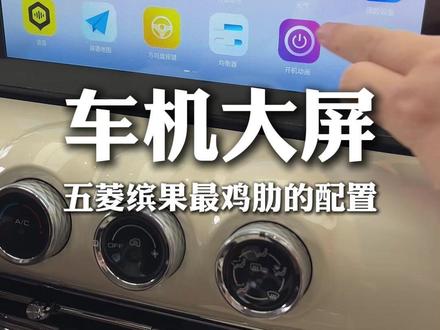 五菱缤果最鸡肋的配置就是车机大屏了,尤其是悦享版、轻享版等后装的车机卡顿黑屏功能拉胯,君用专为五菱缤果定制的carplay车载互联盒子,同时支持苹果和华为手机,新升级的三星内存芯片让车机流畅运行苹果系统,很多车友实测好评!值得推荐#五菱缤果 #车机升级 #车载互联 #君用carplay #华为hicar盒子